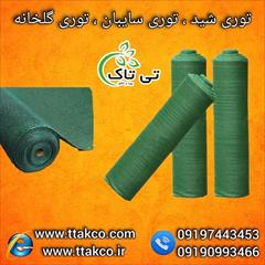 industry agriculture agriculture توری شید گلخانه و توری ضد سرما ، توری سایبان
