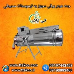 industry industrial-machinery industrial-machinery تولید و فروش جت هیتر گلخانه و مرغداری 