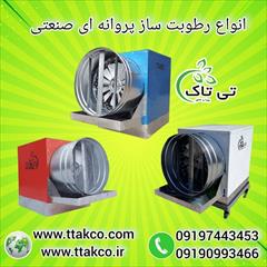 industry industrial-machinery industrial-machinery رطوبت ساز پروانه ای دو اسب بخار ، مه پاش پروانه ای