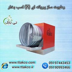 industry industrial-machinery industrial-machinery تولید و فروش دستگاه رطوبت ساز پروانه ای 2 اسب بخار