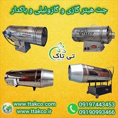 industry industrial-machinery industrial-machinery فروش جت هیتر گازی  دودکش دار و بدون دودکش تی تاک 