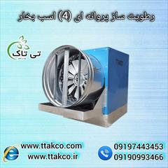 industry industrial-machinery industrial-machinery رطوبت ساز صنعتی پروانه ای (4 اسب بخار) مدل BF4000