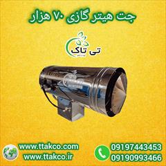 industry industrial-machinery industrial-machinery جت هیتر گازی 70 هزار | جت هیتر مرغداری و گلخانه