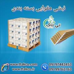 industry packaging-printing-advertising packaging-printing-advertising فروش نبشی مقوایی: کیفیت فوق العاده بالا09190993453