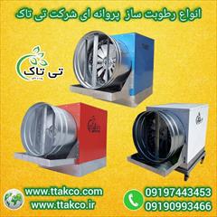 industry industrial-machinery industrial-machinery رطوبت ساز پروانه ای : رطوبت سازی قدرتمند و یکنواخت