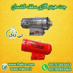 industry industrial-machinery industrial-machinery فروش جت هیتر سقف کشسان 09197443453