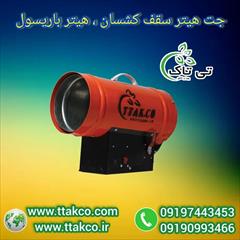 industry industrial-machinery industrial-machinery جت هیتر سقف کشسان: طراحی مدرن ، گرمایش و خشک کن