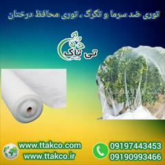 industry agriculture agriculture توری شید ضد سرما: ایمنی در برابر سرمای زمستان