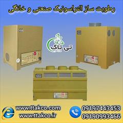 industry industrial-machinery industrial-machinery رطوبت ساز التراسونیک مدل 5800 صنعتی ، مه ساز