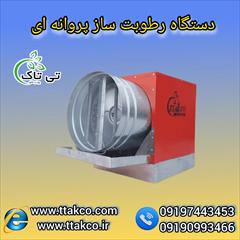 industry industrial-automation industrial-automation فروش رطوبت ساز پروانه ای ، مه پاش 09197443453