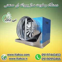 industry industrial-machinery industrial-machinery رطوبت ساز پروانه ای دو اسب بخار* رطوبت ساز 2 اسب 