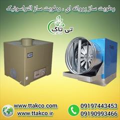 industry industrial-machinery industrial-machinery دستگاه رطوبت ساز مرغداری | مه پاش مرغداری | مه ساز