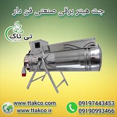 industry industrial-machinery industrial-machinery جت هیتر برقی 18 کیلو وات 09197443453