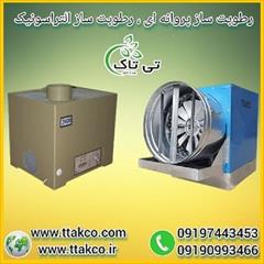 industry industrial-machinery industrial-machinery دستگاه رطوبت ساز قارچ ، مه ساز و مه پاش قارچ