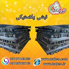 industry packaging-printing-advertising packaging-printing-advertising نبشی پلاستیکی 09190993466