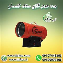 industry industrial-machinery industrial-machinery فروش انواع جت فن گازی ، جت هیتر گازی سقف کشسان 