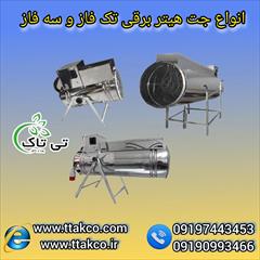 industry industrial-machinery industrial-machinery فروش ویژه انواع جت هیتر برقی سه فاز و تکفاز 