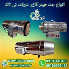 industry industrial-machinery industrial-machinery فروش ویژه انواع جت هیتر گازی بدون واسطه09199762163