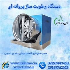 industry industrial-machinery industrial-machinery فروش انواع دستگاه رطوبت ساز پروانه ای ، مه پاش