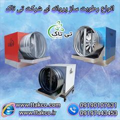 industry industrial-machinery industrial-machinery رطوبت ساز پروانه ای گلخانه 09190993466