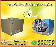 industry industrial-machinery industrial-machinery دستگاه رطوبت ساز گلخانه - 09197443453