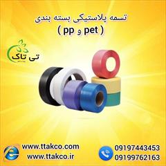 industry packaging-printing-advertising packaging-printing-advertising تسمه پلاستیکی بسته بندی پپ و پت 09199762163