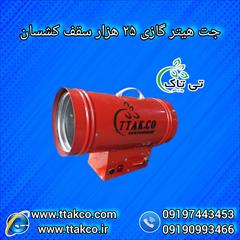 industry industrial-machinery industrial-machinery جت هیتر گازی آسمان مجازی 09190993466