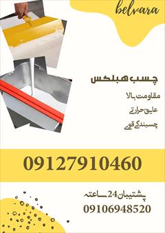 services construction construction استحکام حرفه‌ای با چسب هبلکس   