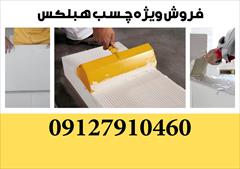 services construction construction فروش ویژه چسب هبلکس