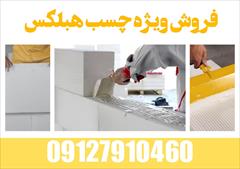 services construction construction چسب هبلکس چه مزایایی دارد ؟ 