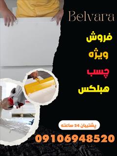 services construction construction فروش ویژه چسب هبلکس