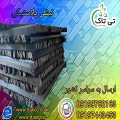 industry packaging-printing-advertising packaging-printing-advertising نبشی پلاستیکی سنندج ( کردستان ) 09190107631