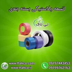 industry packaging-printing-advertising packaging-printing-advertising تسمه پلاستیکی بسته بندی 09197443435