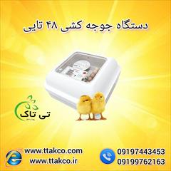 industry livestock-fish-poultry livestock-fish-poultry فروش دستگاه جوجه کشی خانگی و صنعتی
