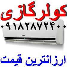 buy-sell home-kitchen heating-cooling مشاوره و فروش کولرگازی بانه اجنرال الجی میتسوبیشی 