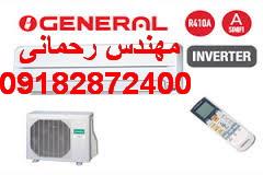 buy-sell home-kitchen heating-cooling کولرگازی سرد و گرم اجنرال اینورترکم مصرف OGENERAL 