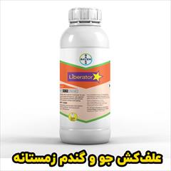 industry agriculture agriculture خرید سم لیبراتور  برای نابودی علف‌های هرز گندم
