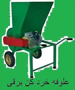 industry industrial-machinery industrial-machinery دستگاه علوفه خردکن برقی