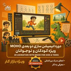 services educational educational آموزش انیمیشن سازی MOHO کودکان در نت کالج برتر 
