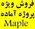 student-ads projects projects پروژه آماده میپل Maple سریع ارزان رایگان
