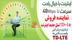 services internet internet اینترنت با سرعت بالا تا 40 مگابیت بر ثانیه