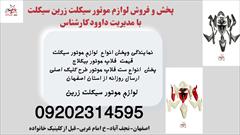 services services-other services-other فروش فلاپ موتور طرح کلیک اصلی.پخش ست فلاپ طرح کلیک