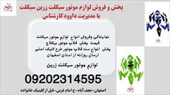 services services-other services-other فروش ست فلاپ موتور طرح کلیک اصلی