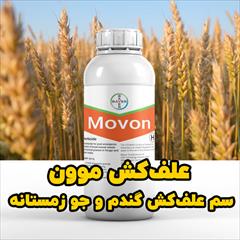 industry agriculture agriculture خرید سم علف‌کش موون Movon با بهترین قیمت برای گندم
