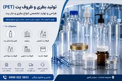 industry moulding-machining moulding-machining تولید بطری و ظروف پت (PET) | طراحی و تولید تخصصی ا