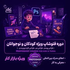 services educational educational آموزش Photoshop کودکان و نوجوانان در نت کالج برتر 