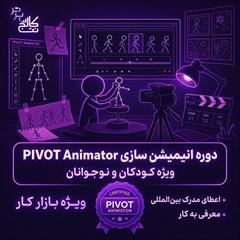 services educational educational آموزش انیمیشن سازی PIVOT کودکان در نت کالج برتر