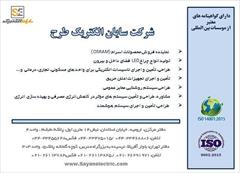 industry other-industries other-industries طراحی، تأمین و اجرای تاسیسات الکتریکی برای واحد ها