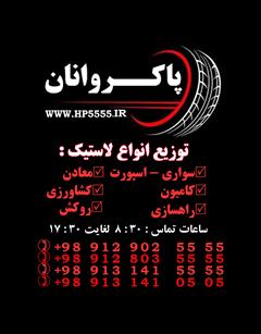 motors auto-parts auto-parts توزیع و فروش لاستیک پاکروانان ( ارزان فروش )