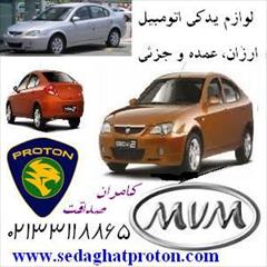 motors auto-parts auto-parts لوازم یدکی پروتون و ام وی ام پخش صداقت  جزیی و کلی